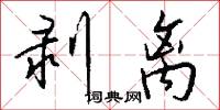 剥离怎么写好看