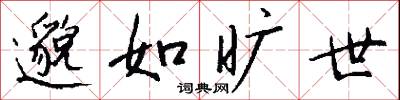 邈如旷世怎么写好看