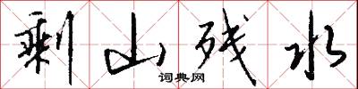 剩山残水怎么写好看