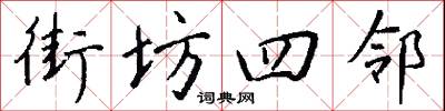 街坊四邻怎么写好看