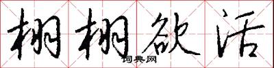 栩栩欲活怎么写好看