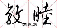 敦睦怎么写好看