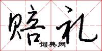 赔礼怎么写好看