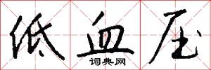 低血压怎么写好看
