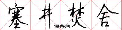 塞井焚舍怎么写好看