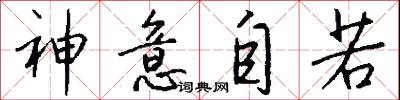 神意自若怎么写好看