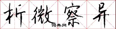 析微察异怎么写好看