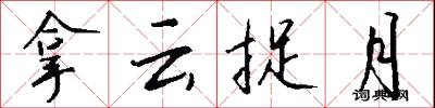 拿云捉月怎么写好看