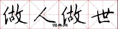 做人做世怎么写好看