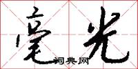 毫光怎么写好看