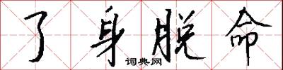 了身脱命怎么写好看