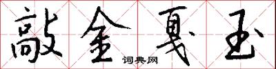 敲金戛玉怎么写好看