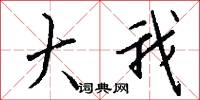 大我怎么写好看