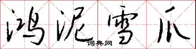鸿泥雪爪怎么写好看