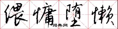 偎慵堕懒怎么写好看