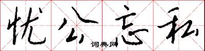 忧公忘私怎么写好看