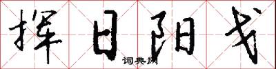 挥日阳戈怎么写好看