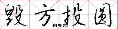 毁方投圆怎么写好看