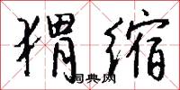 猬缩怎么写好看