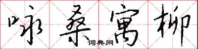咏桑寓柳怎么写好看