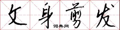 文身剪发怎么写好看