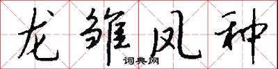 龙雏凤种怎么写好看