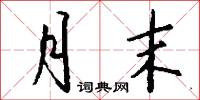 月末怎么写好看