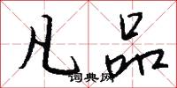 凡品怎么写好看