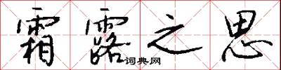 霜露之思怎么写好看