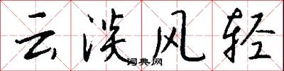云淡风轻怎么写好看