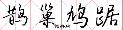 鹊巢鸠踞怎么写好看