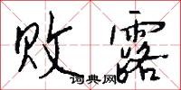败露怎么写好看