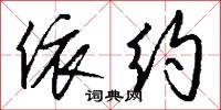 依约怎么写好看