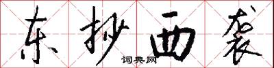 东抄西袭怎么写好看