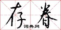 存眷怎么写好看