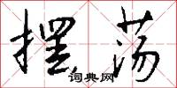 摆荡怎么写好看