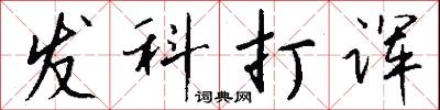 发科打诨怎么写好看