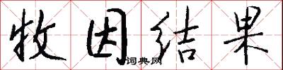 收因结果怎么写好看