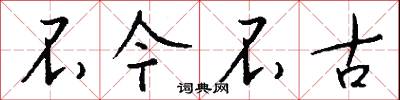 不今不古怎么写好看
