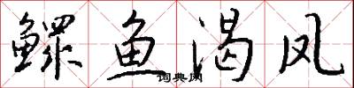 鳏鱼渴凤怎么写好看
