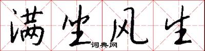 满坐风生怎么写好看