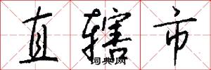 直辖市怎么写好看