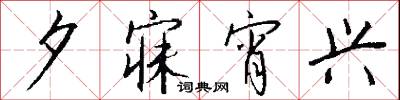 夕寐宵兴怎么写好看