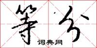 等分怎么写好看