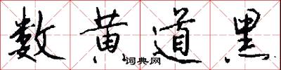 数黄道黑怎么写好看