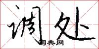 调处怎么写好看