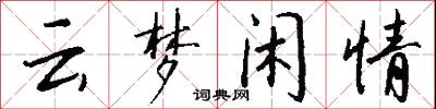 云梦闲情怎么写好看