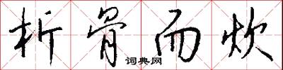 析骨而炊怎么写好看