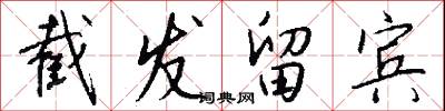 截发留宾怎么写好看