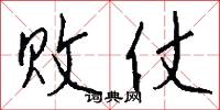 败仗怎么写好看
